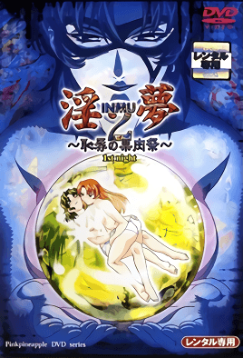 淫夢2 ～恥辱的果肉祭～ 1 淫夢2 ～恥辱の果肉祭～ 1st night